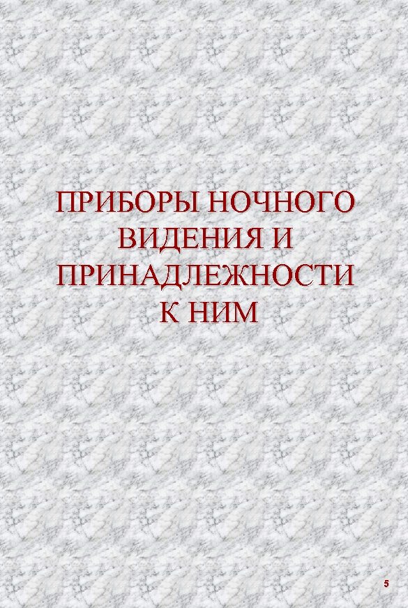 ПРИБОРЫ НОЧНОГО ВИДЕНИЯ И ПРИНАДЛЕЖНОСТИ К НИМ 5 
