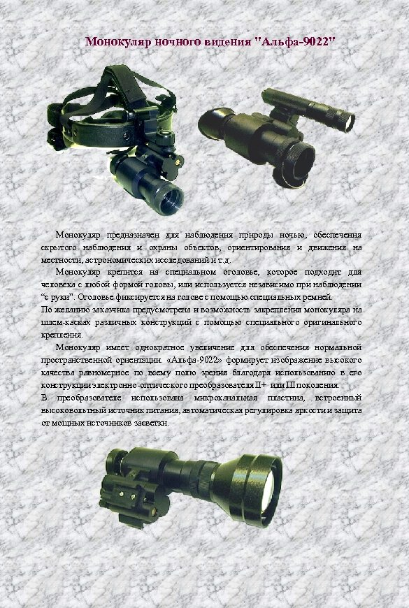 Монокуляр ночного видения "Альфа-9022" Монокуляр предназначен для наблюдения природы ночью, обеспечения скрытого наблюдения и