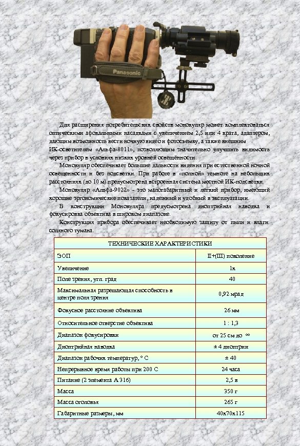 Для расширения потребительских свойств монокуляр может комплектоваться оптическими афокальными насадками с увеличением 2, 5