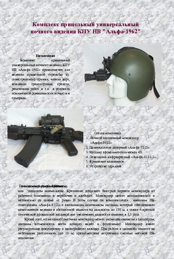 Комплекс прицельный универсальный ночного видения КПУ НВ "Альфа-1962" Назначение Комплекс прицельный универсальный ночного видения