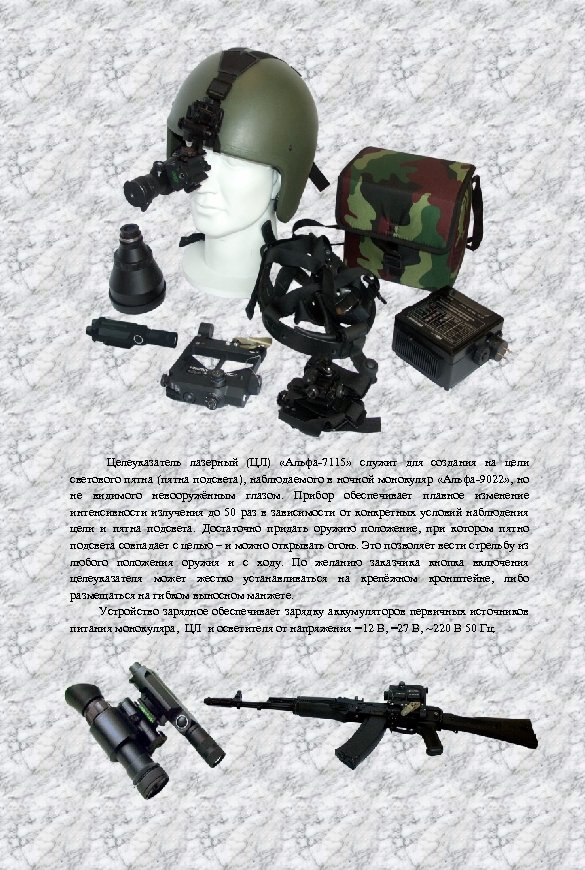  Целеуказатель лазерный (ЦЛ) «Альфа 7115» служит для создания на цели светового пятна (пятна