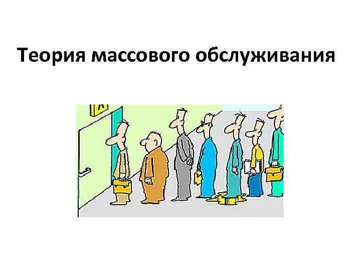 Массовая система. Теория массового обслуживания. Теория массовоготобмлуживания. Массовое обслуживание. Системы массового обслуживания примеры.