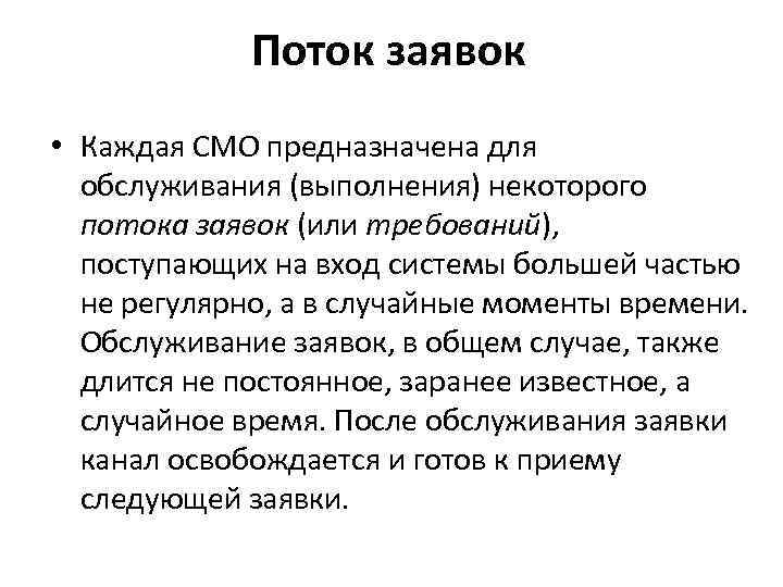 Поток заявок • Каждая СМО предназначена для обслуживания (выполнения) некоторого потока заявок (или требований),