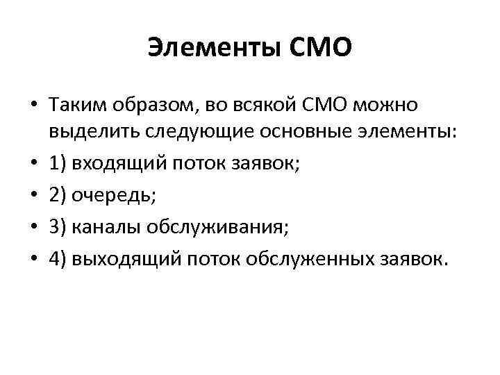 Организация работ смо. Система массового обслуживания. Элементы теории массового обслуживания.