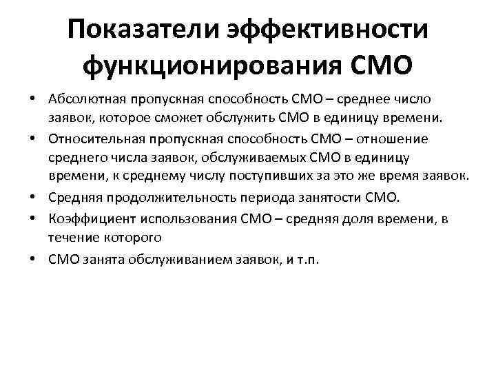 Показатели эффективности функционирования СМО • Абсолютная пропускная способность СМО – среднее число заявок, которое