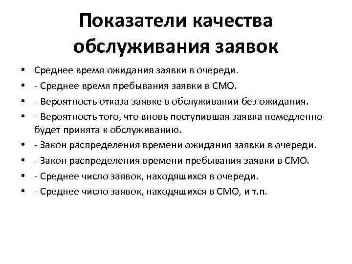 Показатели качества обслуживания. Показатели качества обслуживания заявок в смо. Интенсивность обслуживания заявок. Среднее число обслуженных заявок.