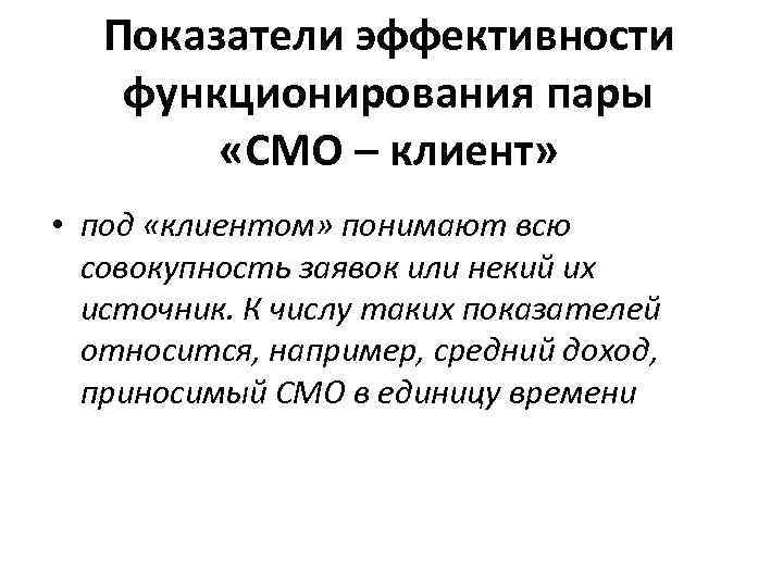 Показатели эффективности функционирования пары «СМО – клиент» • под «клиентом» понимают всю совокупность заявок