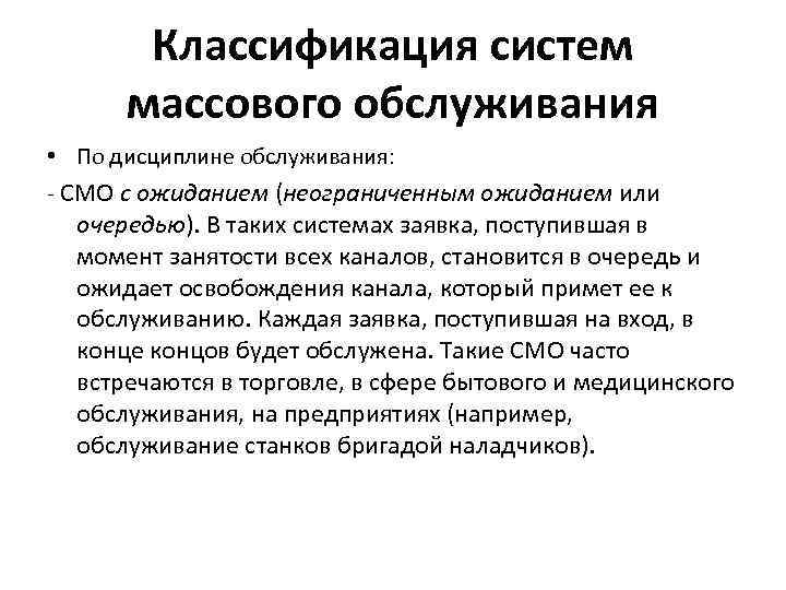 Классификация систем массового обслуживания • По дисциплине обслуживания: - СМО с ожиданием (неограниченным ожиданием