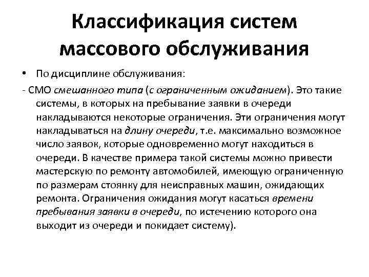 Классификация систем массового обслуживания • По дисциплине обслуживания: - СМО смешанного типа (с ограниченным