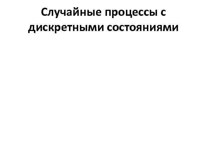 Случайные процессы с дискретными состояниями 