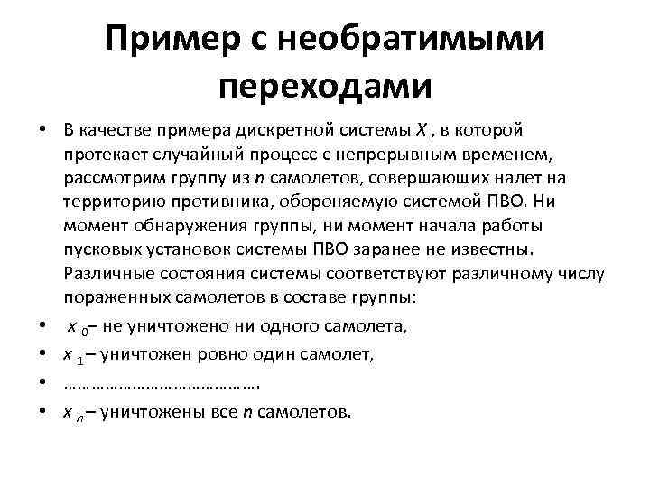 Пример с необратимыми переходами • В качестве примера дискретной системы X , в которой