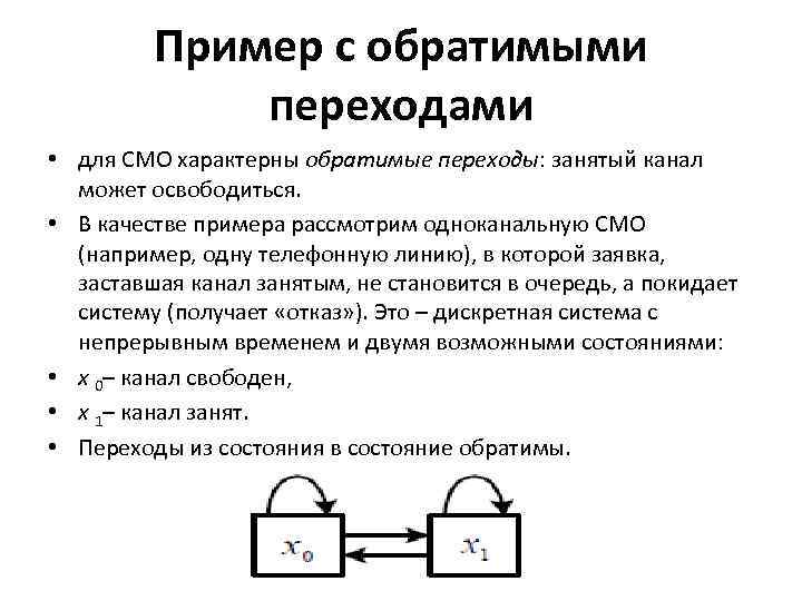 Пример с обратимыми переходами • для СМО характерны обратимые переходы: занятый канал может освободиться.