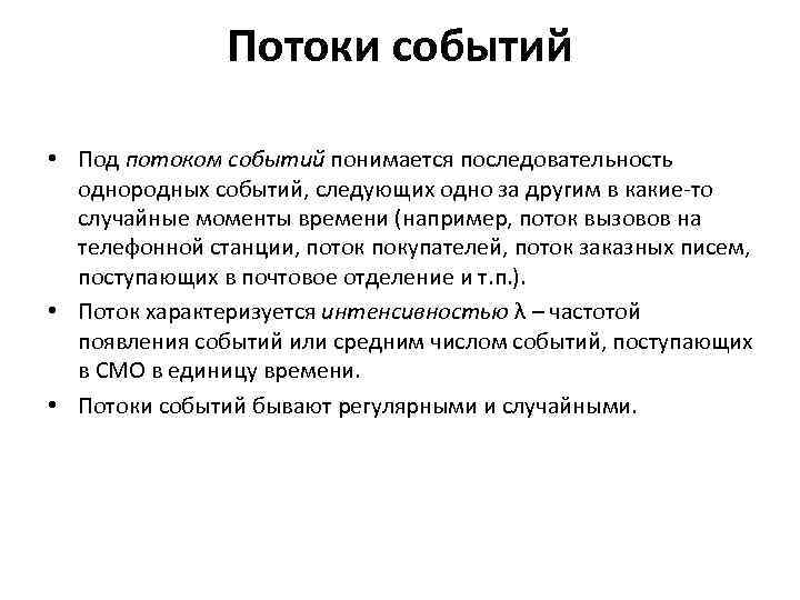 Потоки событий • Под потоком событий понимается последовательность однородных событий, следующих одно за другим