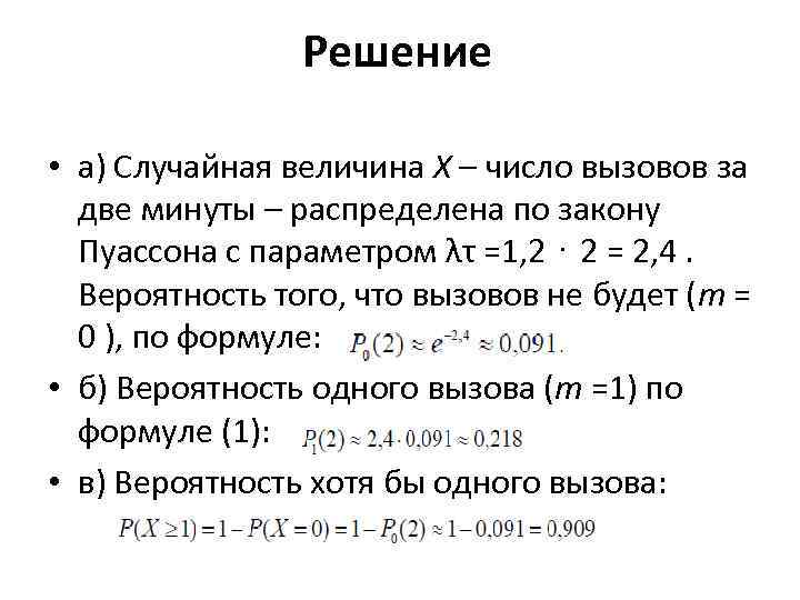 Решение • а) Случайная величина X – число вызовов за две минуты – распределена