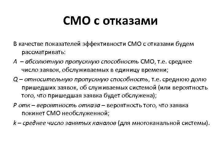 СМО с отказами В качестве показателей эффективности СМО с отказами будем рассматривать: A –