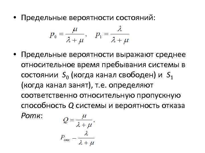 Состояние вероятность. Предельные вероятности состояний систем массового обслуживания. Предельная вероятность состояния s1 равна. Вероятность состояния системы. Предельная вероятность состояния s0.