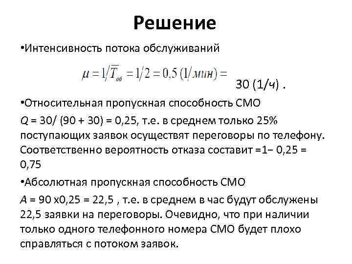 Интенсивность потока обслуживания в смо