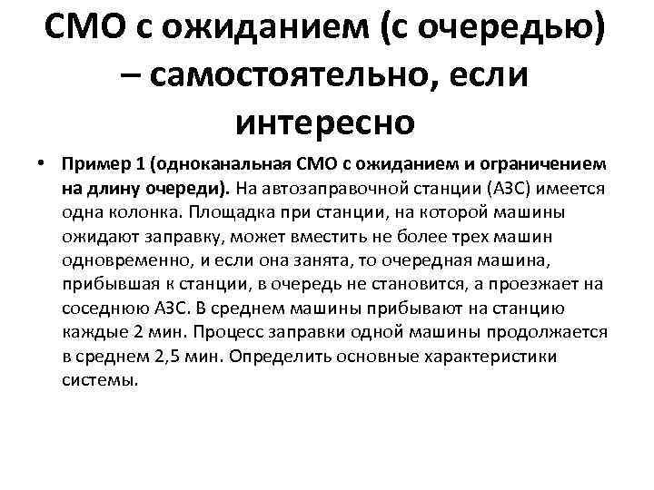 СМО с ожиданием (с очередью) – самостоятельно, если интересно • Пример 1 (одноканальная СМО