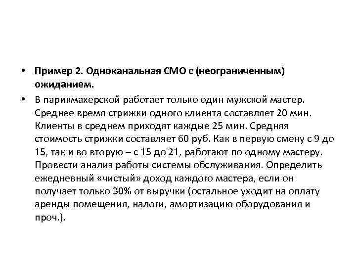  • Пример 2. Одноканальная СМО с (неограниченным) ожиданием. • В парикмахерской работает только