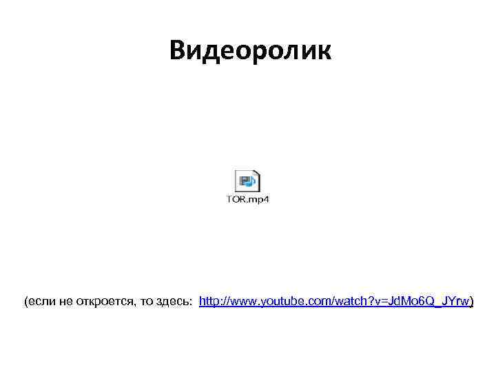 Видеоролик (если не откроется, то здесь: http: //www. youtube. com/watch? v=Jd. Mo 6 Q_JYrw)