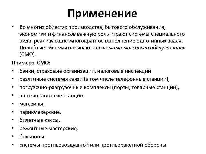 Применение • Во многих областях производства, бытового обслуживания, экономики и финансов важную роль играют