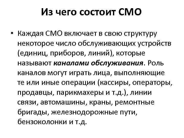 Из чего состоит СМО • Каждая СМО включает в свою структуру некоторое число обслуживающих
