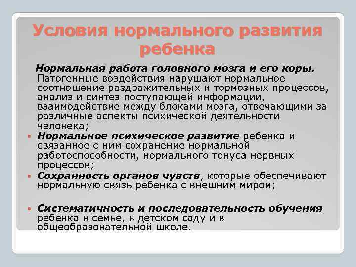 Условия нормального развития ребенка Нормальная работа головного мозга и его коры. Патогенные воздействия нарушают