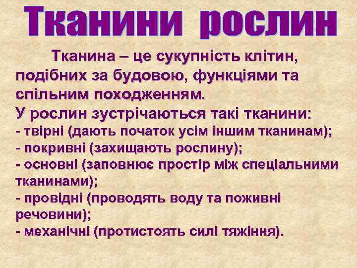 Тканина – це сукупність клітин, подібних за будовою, функціями та спільним походженням. У рослин