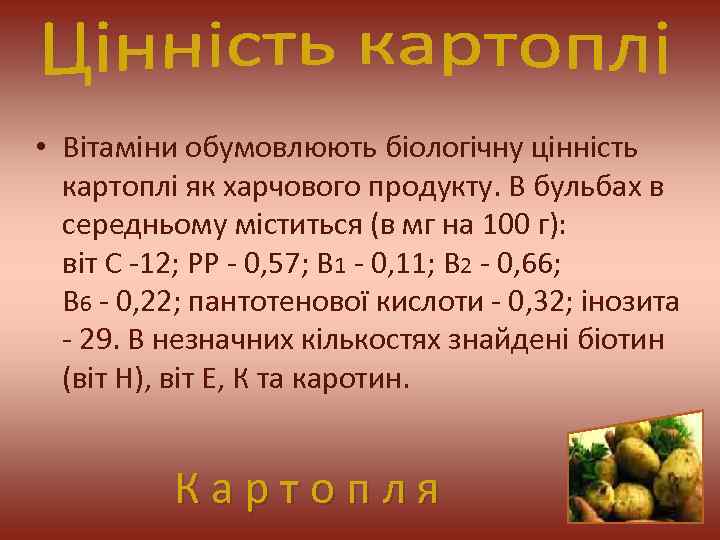  • Вітаміни обумовлюють біологічну цінність картоплі як харчового продукту. В бульбах в середньому