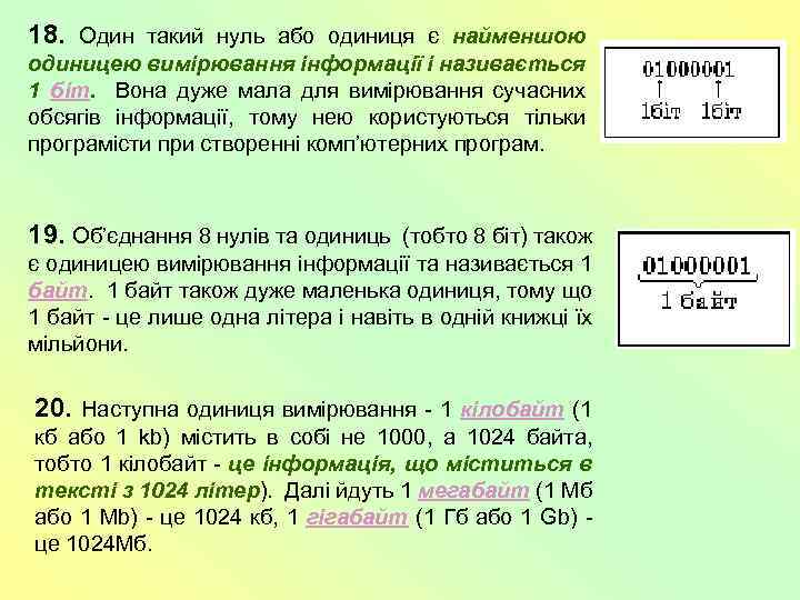 18. Один такий нуль або одиниця є найменшою одиницею вимірювання інформації і називається 1