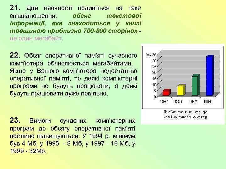 21. Для наочності подивіться на таке співвідношення: обсяг текстової інформації, яка знаходиться у книзі