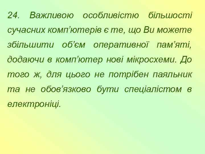 24. Важливою особливістю більшості сучасних комп’ютерів є те, що Ви можете збільшити об’єм оперативної