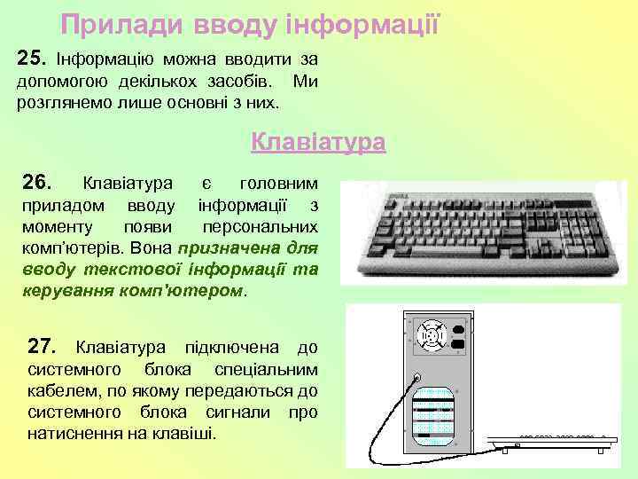 Прилади вводу інформації 25. Інформацію можна вводити за допомогою декількох засобів. Ми розглянемо лише