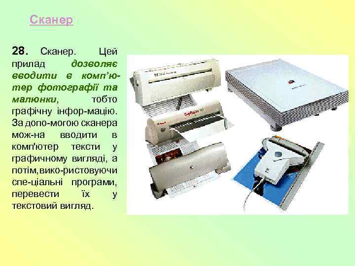 Сканер 28. Сканер. Цей прилад дозволяє вводити в комп’ютер фотографії та малюнки, тобто графічну