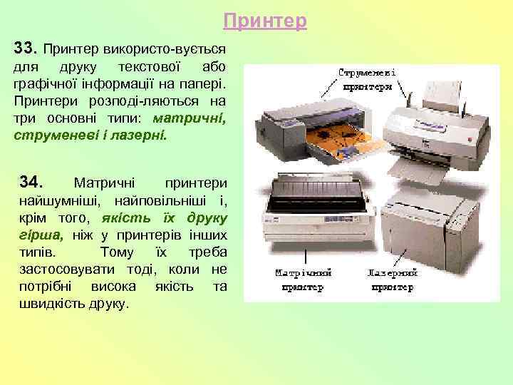 Принтер 33. Принтер використо-вується для друку текстової або графічної інформації на папері. Принтери розподі-ляються