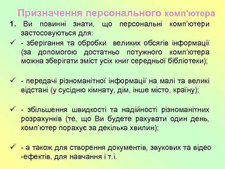 Призначення персонального комп’ютера 1. Ви повинні знати, що персональні комп’ютери застосовуються для: ü -