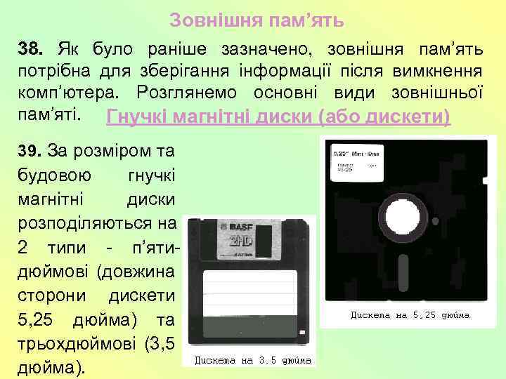 Зовнішня пам’ять 38. Як було раніше зазначено, зовнішня пам’ять потрібна для зберігання інформації після