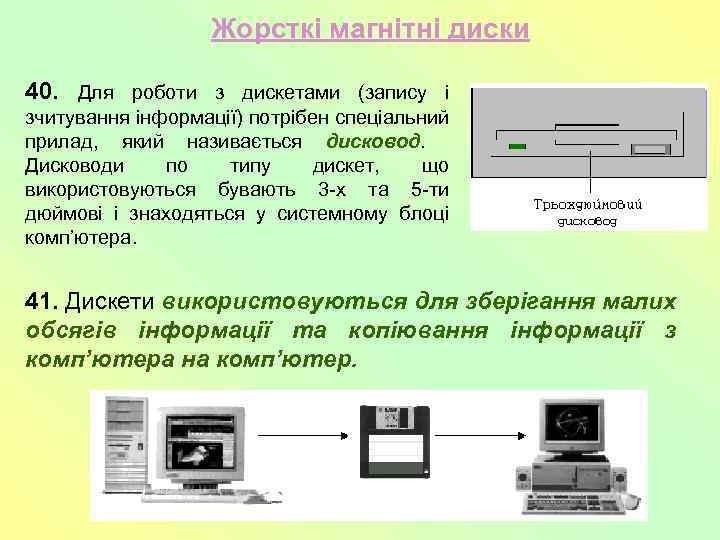 Жорсткі магнітні диски 40. Для роботи з дискетами (запису і зчитування інформації) потрібен спеціальний