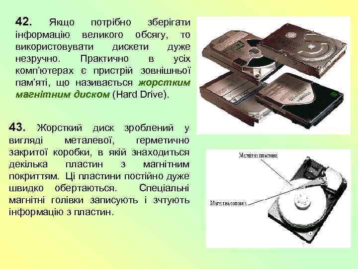 42. Якщо потрібно зберігати інформацію великого обсягу, то використовувати дискети дуже незручно. Практично в