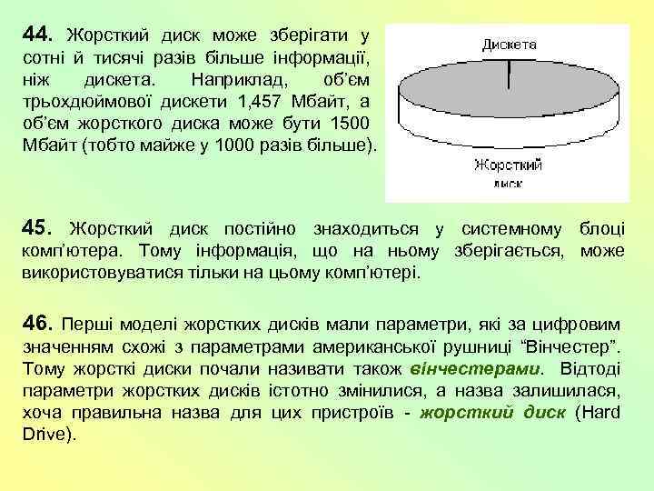 44. Жорсткий диск може зберігати у сотні й тисячі разів більше інформації, ніж дискета.