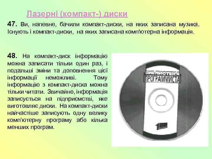 Лазерні (компакт-) диски 47. Ви, напевне, бачили компакт-диски, на яких записана музика. Існують і