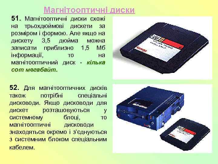 Магнітооптичні диски 51. Магнітооптичні диски схожі на трьохдюймові дискети за розміром і формою. Але