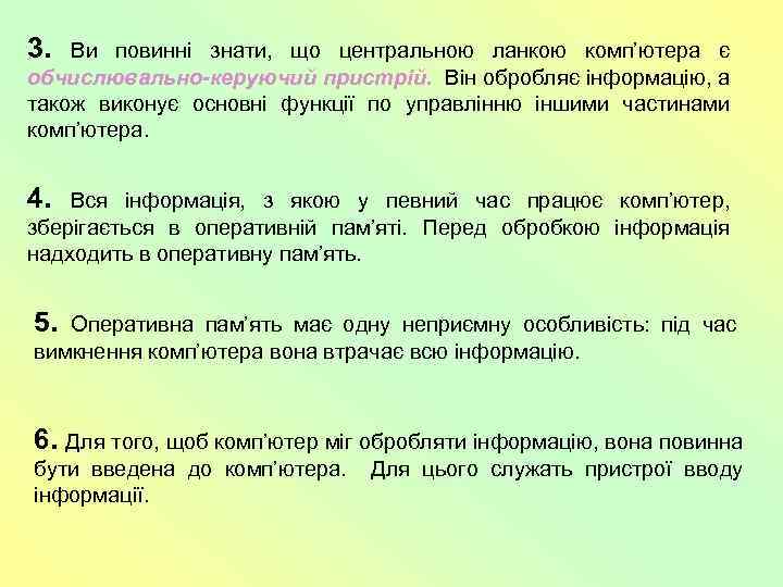 3. Ви повинні знати, що центральною ланкою комп’ютера є обчислювально-керуючий пристрій. Він обробляє інформацію,