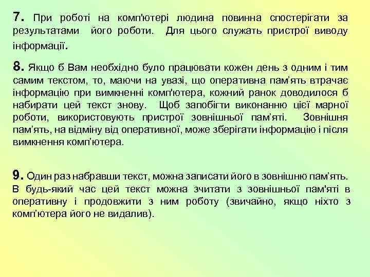 7. При роботі на комп'ютері людина повинна спостерігати за результатами його роботи. Для цього