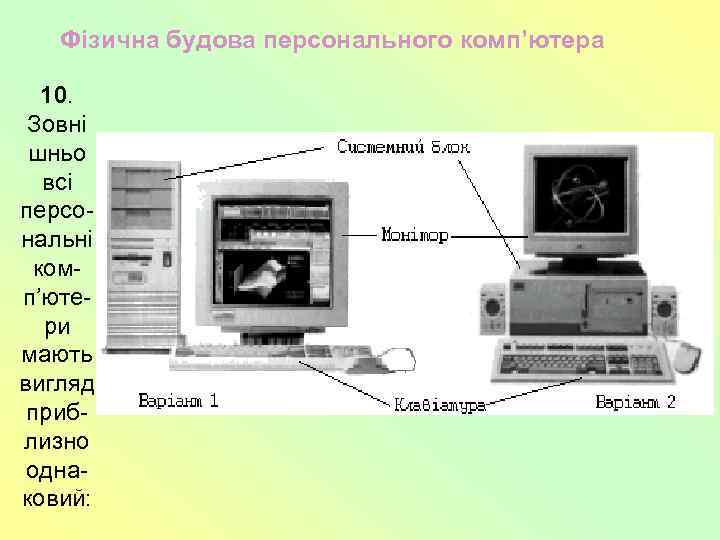 Фізична будова персонального комп’ютера 10. Зовні шньо всі персональні комп’ютери мають вигляд приблизно однаковий: