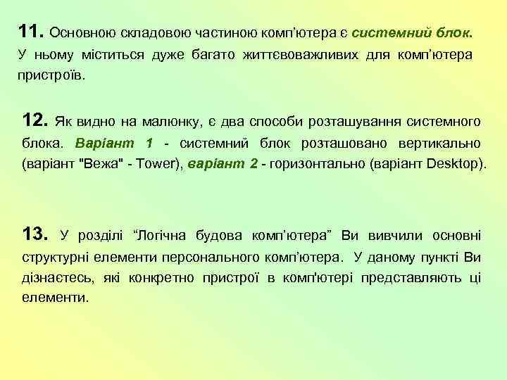 11. Основною складовою частиною комп’ютера є системний блок. У ньому міститься дуже багато життєвоважливих