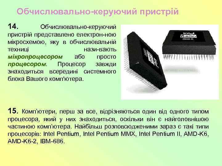 Обчислювально-керуючий пристрій 14. Обчислювально-керуючий пристрій представлено електрон-ною мікросхемою, яку в обчислювальній техниці нази-вають мікропроцесором