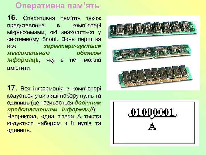 Оперативна пам’ять 16. Оперативна пам’ять також представлена в комп’ютері мікросхемами, які знаходяться у системному