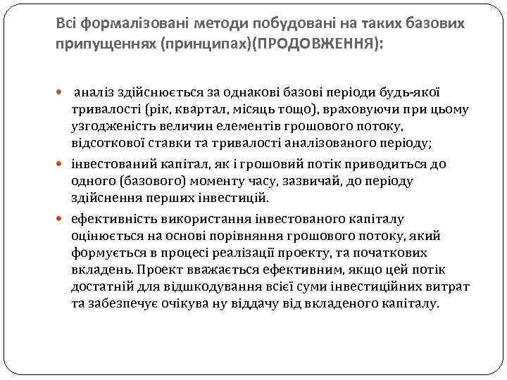 Всі формалізовані методи побудовані на таких базових припущеннях (принципах)(ПРОДОВЖЕННЯ): аналіз здійснюється за однакові базові