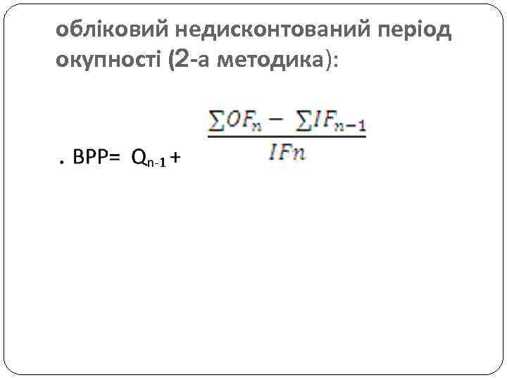 обліковий недисконтований період окупності (2 -а методика): 